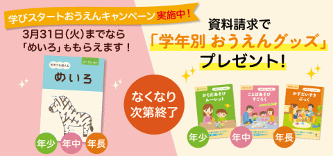 『Z会幼児コース』学びスタートおうえんキャンペーン（2020年3月）