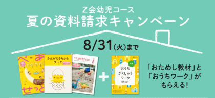 『Z会幼児コース』資料請求キャンペーン【～2021年8月31日】