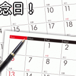 5月の記念日
